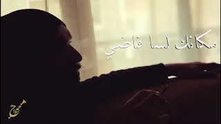 مكانك لسا فاضي   محمد سواح دندنها