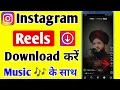 Download Lagu How to Download Instagram Reels | How to download video from Instagram | Insta Reels download