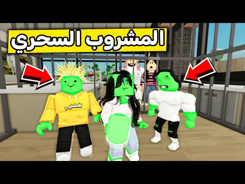 Video Thumbnail: عائلة روبلوكس #551 | المشروب السحري 🧉😱🔥
