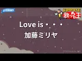 【カラオケ】Love is・・・/加藤ミリヤ