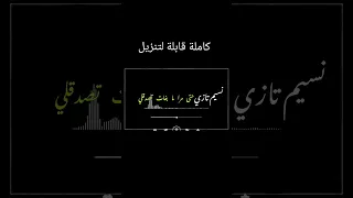 نسيم تازي حتى مرا ما بغات تصدق Nasim Tazi 