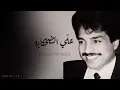 راشد الماجد - علّي الضحكايه علّي - جلسة قديمة