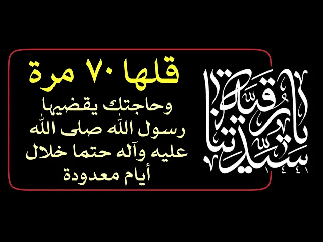 ⁣قلها ٧٠ مرة وحاجتك حتما يقضيها رسول الله صلى الله عليه وآله خلال أيام معدودة