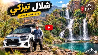 اكتشاف شلال تيزكي 🇲🇦 جنة مخفية وسط الجبال والطبيعة الخلابة!🏜️