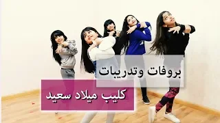 بروفات وتدريبات كليب ميلاد سعيد خمسة أضواء 