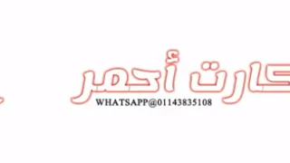 حالة واتس مهرجان كارت أحمر حسن شاكوش حمو بيكا 2020 