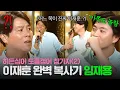 Download Lagu [REPLAY] 히든싱어 도플갱어 참가자 2탄👀 마이크 각도까지 똑같은 쿨 이재훈 복사기 임재용🤣ㅣ히든싱어3ㅣJTBC 140830 방송