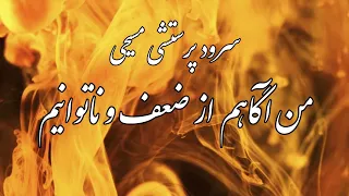 سرود پرستشی مسیحی من آگاهم  سرود پرستشی مسیحی من آگاهم