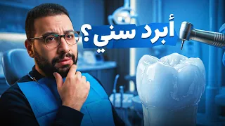 خائف من برد الأسنان للتركيبات والفينير؟ التفاصيل والحقيقة الكاملة! | Smile Expertez Clinics