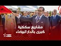 Download Lagu جلالة الملك يعطي انطلاقة مشاريع سككية مهيكلة