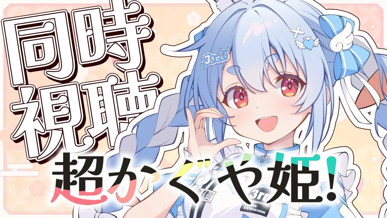 【メンバー限定】『超かぐや姫！』同時視聴するよ！ぺこ！【ホロライブ/兎田ぺこら】