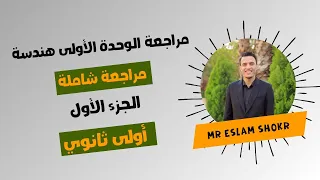 مراجعة الوحدة الأولى هندسة اولى ثانوي ترم ثاني الجزء الاول المتجهات مستر إسلام شكر 