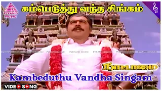 kambeduthu vandha video song nattamai movie songs sarathkumar meena khusboo sirpy