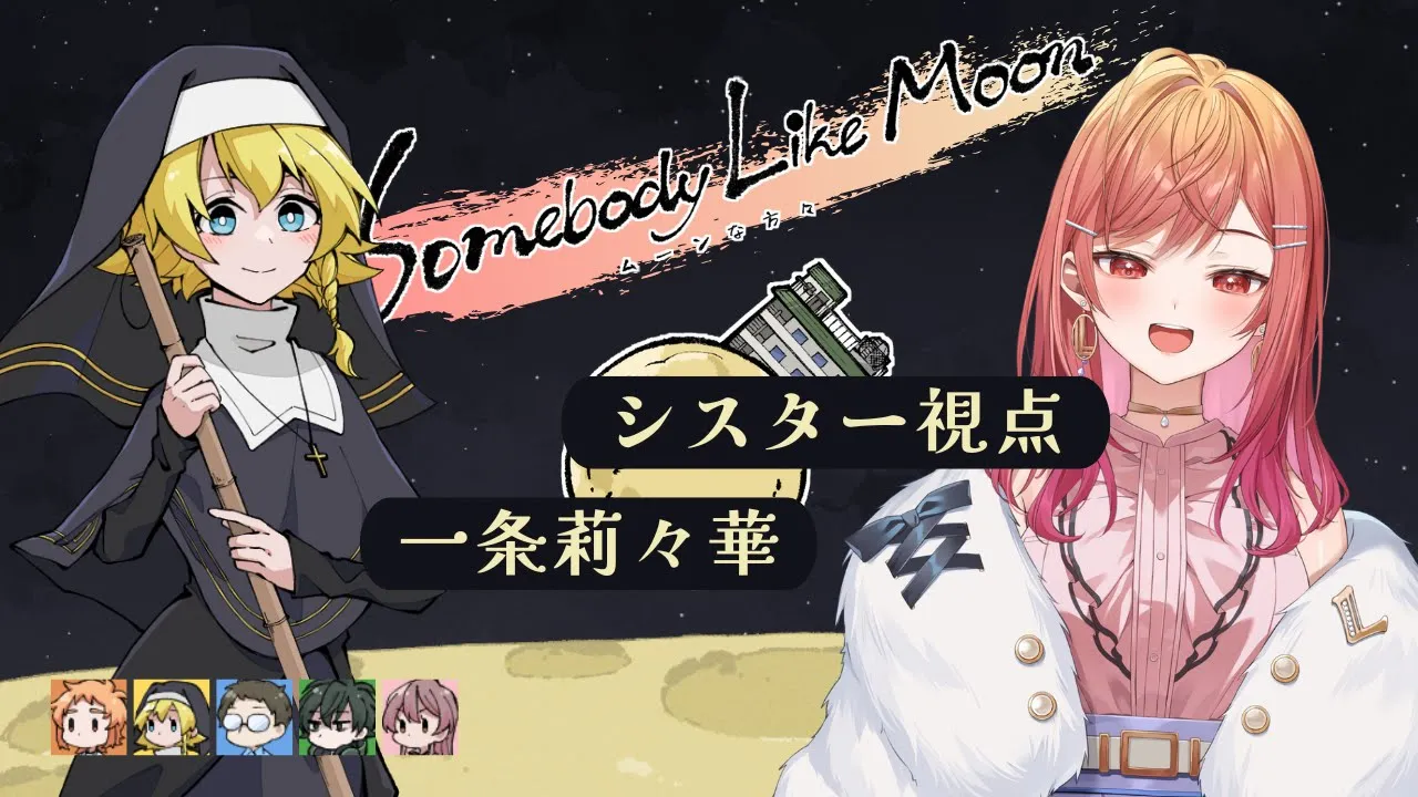 【マーダーミステリー】ムーンな方々 シスター 一条莉々華視点【#ホロライブ / hololive DEV_IS ReGLOSS】