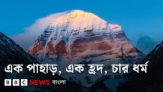 কৈলাস-মানস সরোবর: এত দুর্গম পথ পেরিয়ে মানুষ কেন সেখানে যান? BBC Bangla