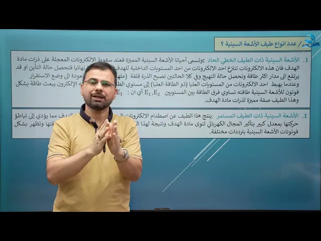 ⁣فيزياء السادس الاعدادي - الفصل الثامن - الاطياف الذرية والليزر ج3