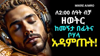 ስትጨነቁ መረጋጋት ሲከብዳችሁ በህይወት ስትፈተኑ ለአዕምሮ ጤናና ሰላም ዘወትር ከመኝታ በፊትና ቦሃላ አዳምጡት የህይወት ትምህርት MIKRE AIMRO 