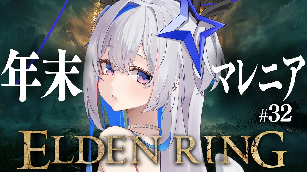 【ELDEN RING】#32 今年のマレニアは今年のうちに！！！初見エルデンリング！！！！【天音かなた/ホロライブ】
