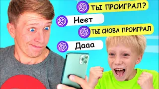 Пранкуем ChatGPT! ChatGPT VS НАША СЕМЬЯ! ИИ больше НЕ ЗНАЕТ, что отвечать!