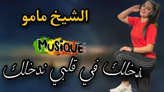 Cheikh Mamou ندخلك في قلبي ندخلك من أروع أغاني الشيخ مامو 