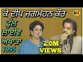 Download Lagu K Deep Jagmohan Kaur ||Live Show || ਜਗਮੋਹਨ ਕੌਰ ਕੇ ਦੀਪ || ਫੁੱਲ ਅਖਾੜਾ || 1995