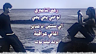 رعد الناصري   الي سنتين انا صابر    ترند تيك توك   لو خلي يجي يمي حصريا         دي جي ايمن      دندنها