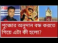 Download Lagu হিসেব দিলেই অনুদান! হাইকোর্টের এই নির্দেশ আরো মারাত্মক হল। শুনুন