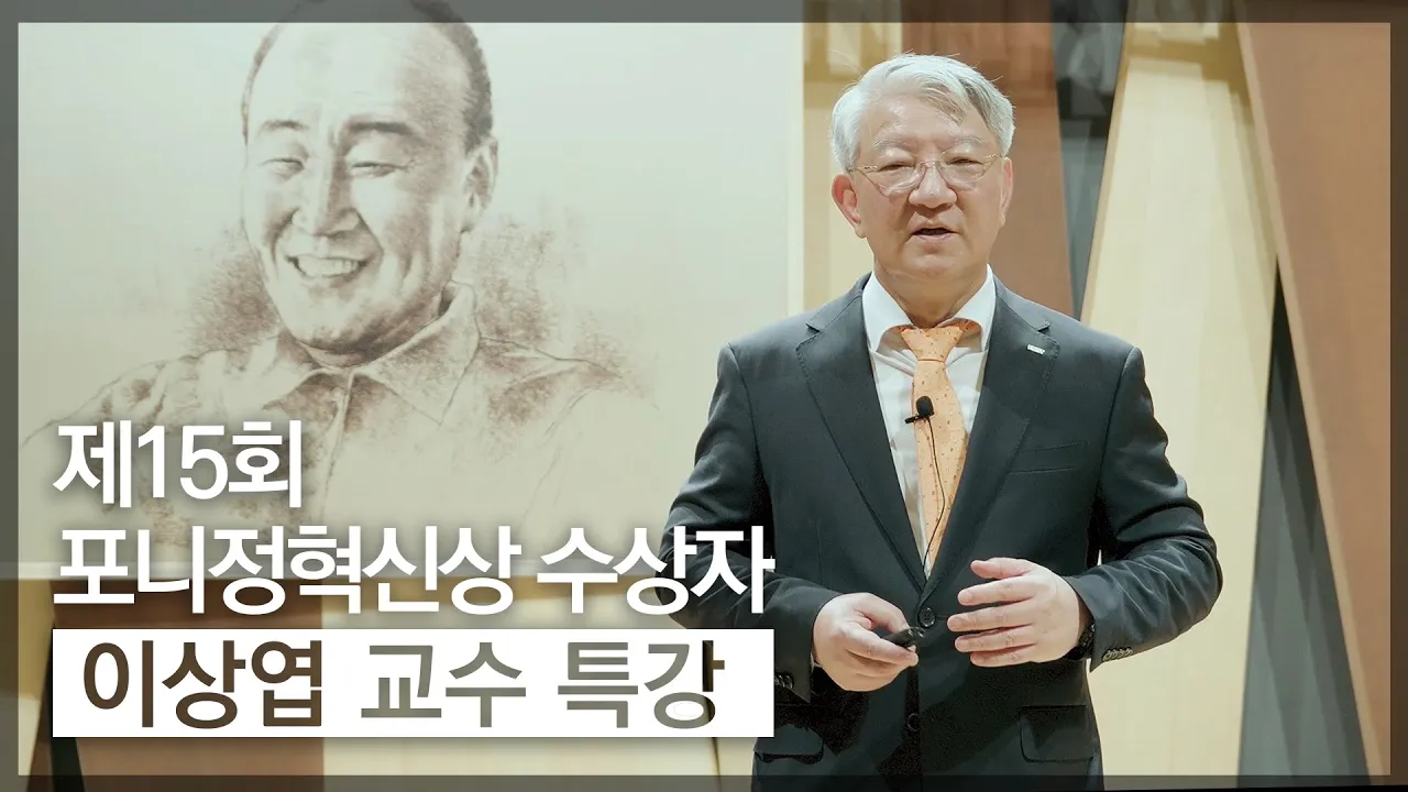 2021 제15회 포니정 혁신상 수상자 이상엽 KAIST 교수 특강 | 포니정재단 (Pony Chung Foundation)