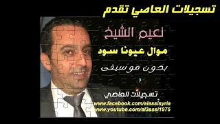 نعيم الشيخ موال عيونا سود 