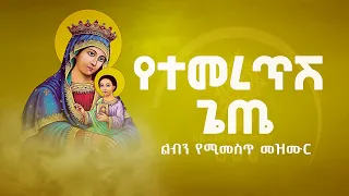 መዝሙር EOTC ZAI የተመረጥሽ ጌጤ በመልአከ ሰላም ታደለ ፊጣ Orthodox Mezmur 