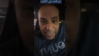 ليه قاعد علي الكافيه دندنها