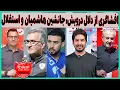 Download Lagu افشاگری خودم از درویش، بدون تعارف با استقلال و جانشینان هاشمیان با اجرا