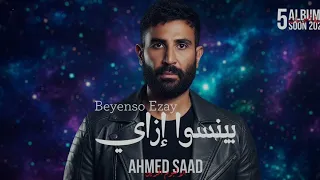                             احمد سعد   بينسوا إزاي                                                  دندنها