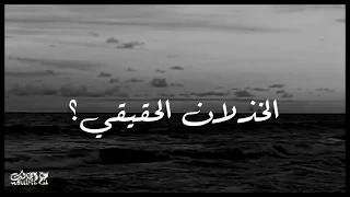 الخذلان الحقيقي  الخذلان الحقيقي