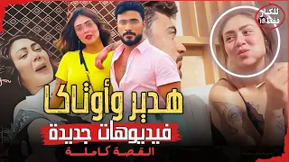 فيديو هدير عبد الرازق ومحمد أوتاكا تسريبات جديدة 