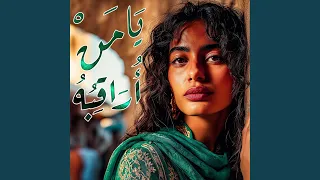 ي ا م ن أ ر اق ب ه إسراء محسن 