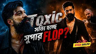 সুপার FLOP হতে যাচ্ছে কি Toxic? Yash কি খেলো বিশাল ধরা?