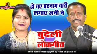 हो गए बदनाम यारी लगाए जानी ने | बुंदेली लोकगीत | जो हमसे प्रीत करे वो बैकुंठ को जाए गोपाल सिंह चंदेल