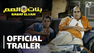 Banat El3am Official Trailer بنات العم الإعلان الرسمي 
