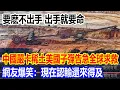 Download Lagu 要麽不出手，出手就要命，中國嚴卡稀土出口美國子彈告急全球求救，網友爆笑：現在認輸還來得及