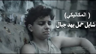 شايل حمل يهد جبال المكانيكي سيف سليمان اصغر مكانيكي في مصر2026