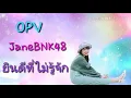 ยินดีที่ไม่รู้จัก - 25 hours [OPV] JaneBNK48