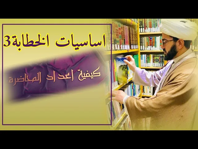 ⁣الدرس الثالث كيفية اعداد المحاضرة الحسينية - الشيخ فؤاد الحلفي