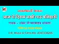 गायक - शंकर जी मारसाहब थांवला का सुपरहिट भजन / आज रो दिवस सखी जाऊं बलिहारी / राजस्थानी भजन