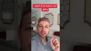 آيات السكينة لإزالة الخوف والقلق 