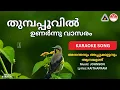 Lagu തുമ്പപ്പൂവിൽ ഉണർന്നു വാസരം - അനന്തനും അപ്പുക്കുട്ടനും ആനയുണ്ട് | HD Karaoke | Johnson | Kaithapram