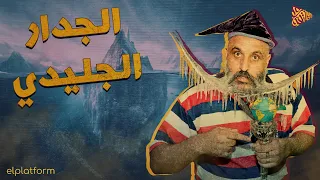 البلاتفورم ما وراء الجدار الجليدي 