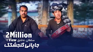 جاپانی آهنگ مست گنجشکک طلایی سلطان عاشق 