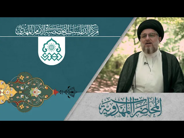 المهديون والقائم (عجّل الله فرجه) - السيد حسين الحكيم