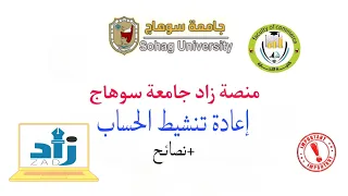  إعادة تنشيط حسابك على منصة زاد جامعة سوهاج فيديو مهم  دندنها